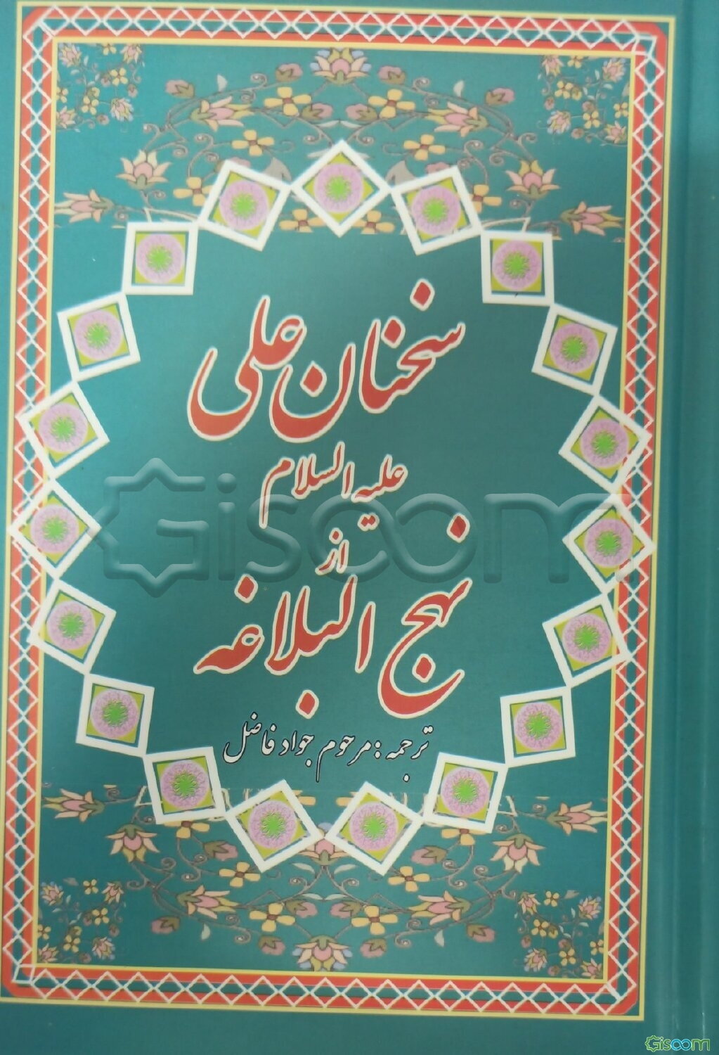 سخنان علی (ع) از نهج البلاغه