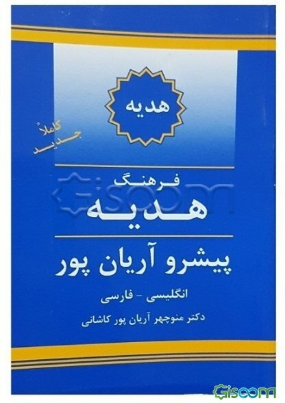 فرهنگ هدیه پیشرو آریان‌پور: انگلیسی - فارسی