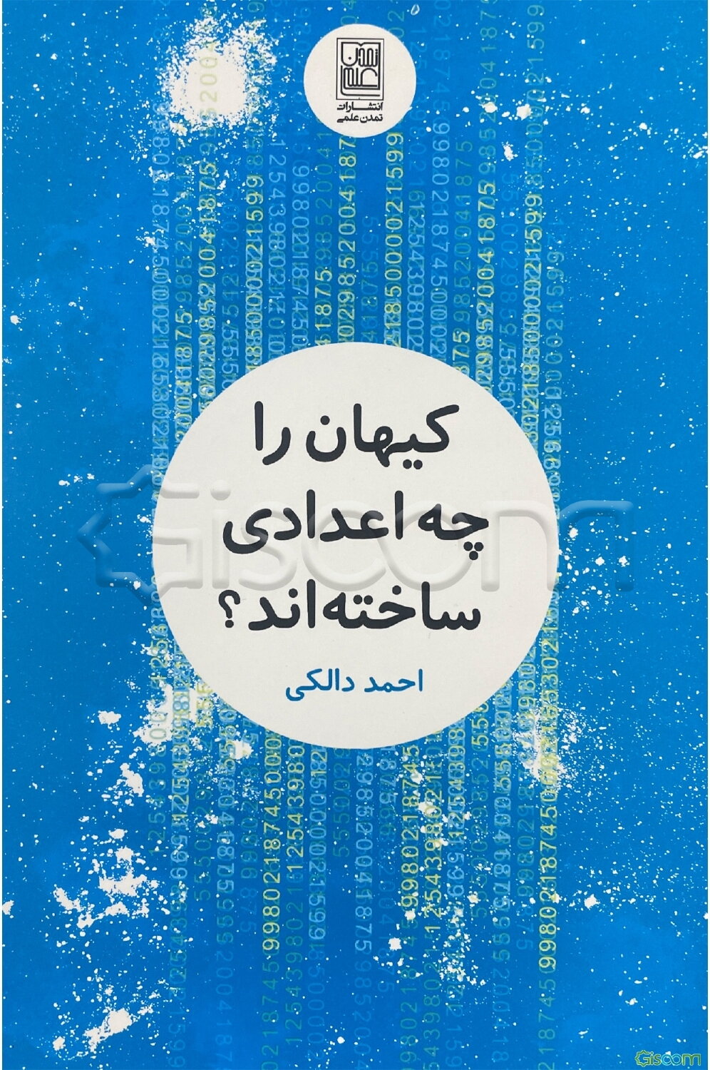 کیهان را چه اعدادی ساخته‌اند؟