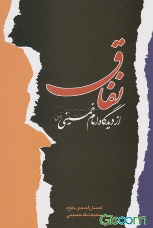 نفاق از دیدگاه امام حمینی (س)