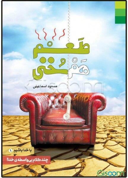 طعم هم‌سخنی