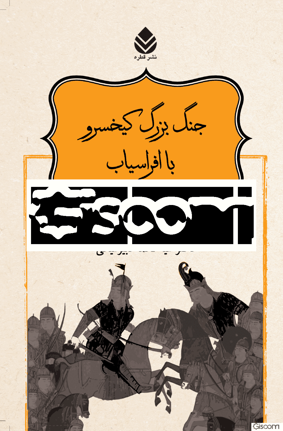 جنگ بزرگ کیخسرو با افراسیاب