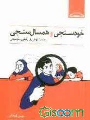 خودسنجی و همسال‌سنجی مقصد ارزش‌یابی کیفی - توصیفی