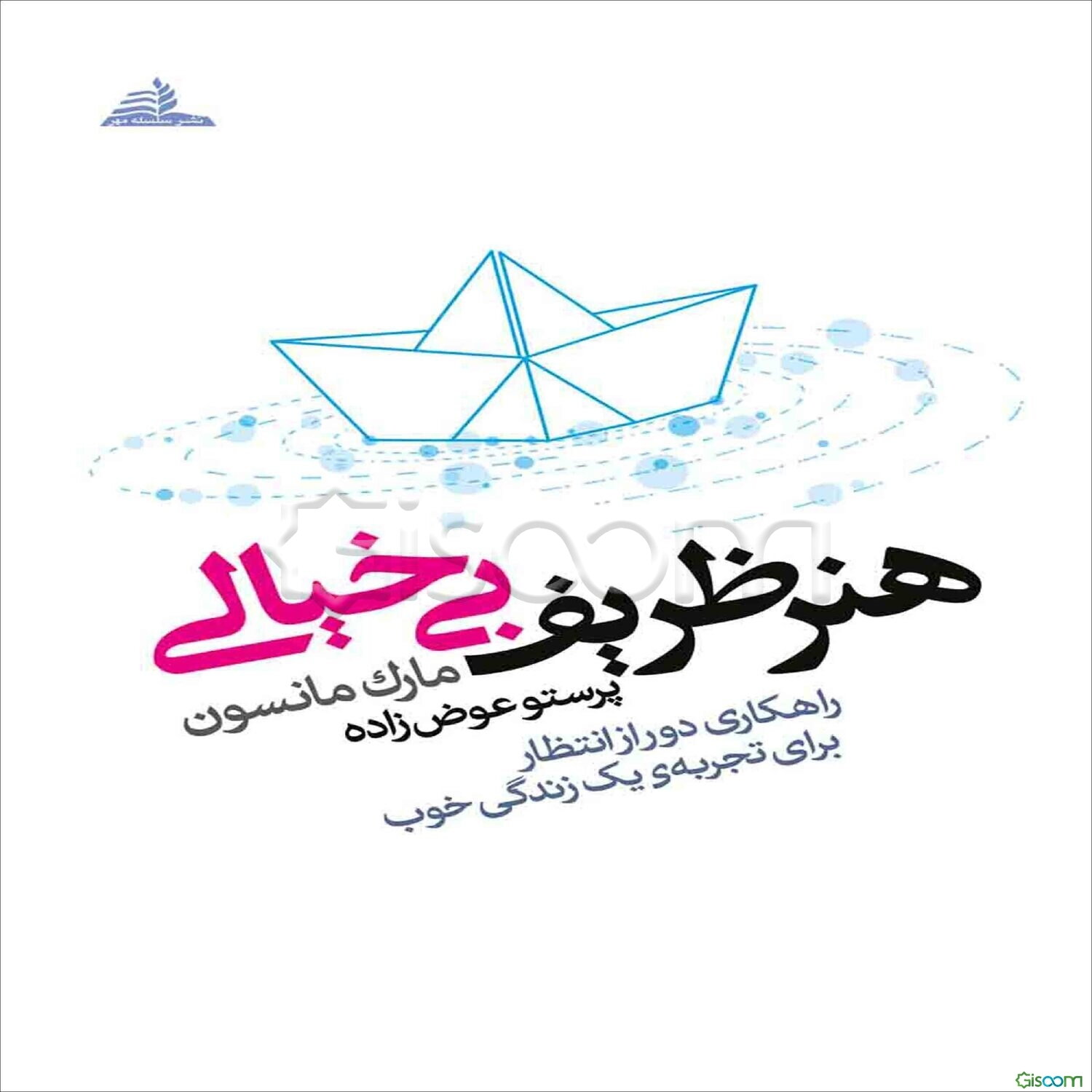 هنر ظریف بی‌خیالی