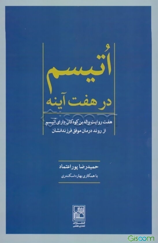 اتیسم در هفت آینه: هفت روایت والدین کودکان دارای اتیسم ار روند درمان موفق فرزندشان