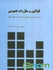 قوانین و مقررات عمومی : ویژه دوره‌های توجیهی بدو خدمت کارکنان دولت