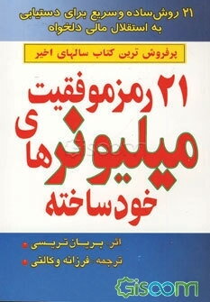 21 رمز موفقیت میلیونرهای خودساخته: 21 روش ساده و سریع برای دستیابی به استقلال مالی دلخواه