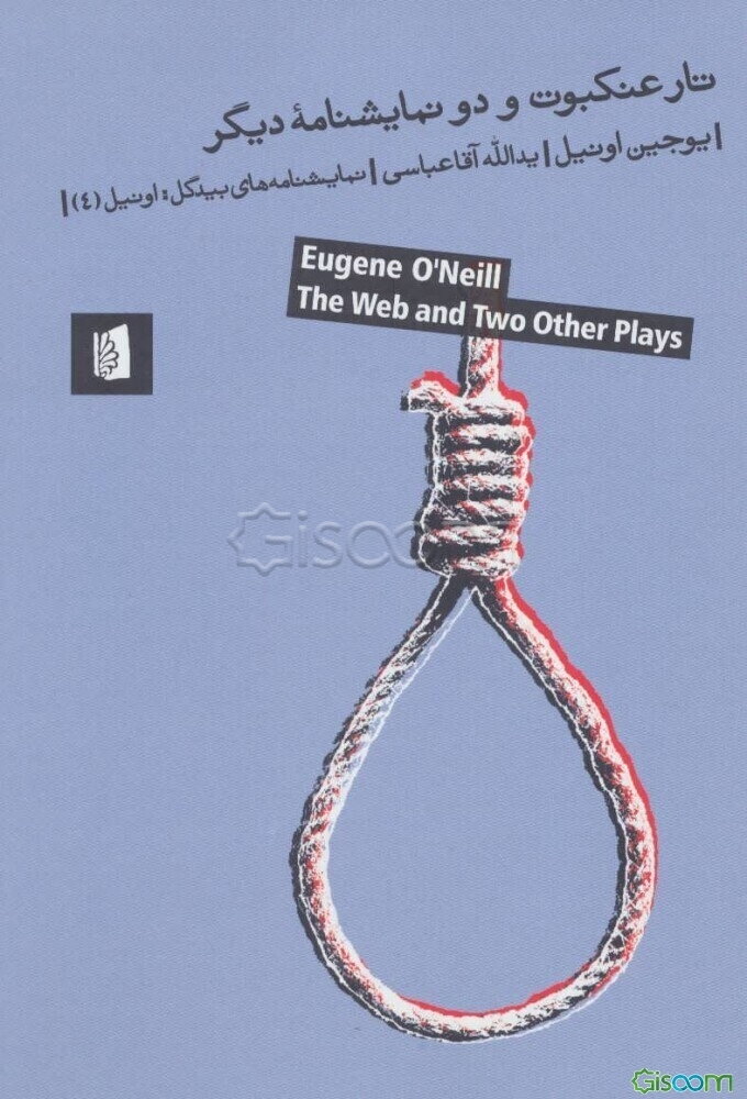 تار عنکبوت و دو نمایشنامه دیگر