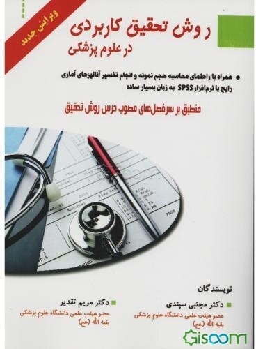 روش تحقیق کاربردی در علوم پزشکی قابل استفاده برای دانشجویان مقاطع دکترا، ارشد، کارشناسی و پژوهشگران علوم پزشکی