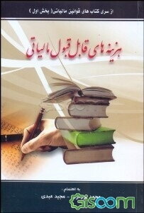 هزینه‌های قابل قبول مالیاتی