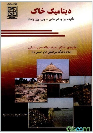 دینامیک خاک