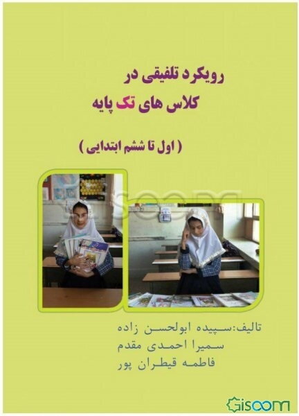 رویکرد تلفیقی در کلاس‌های تک پایه (اول تا ششم ابتدایی)