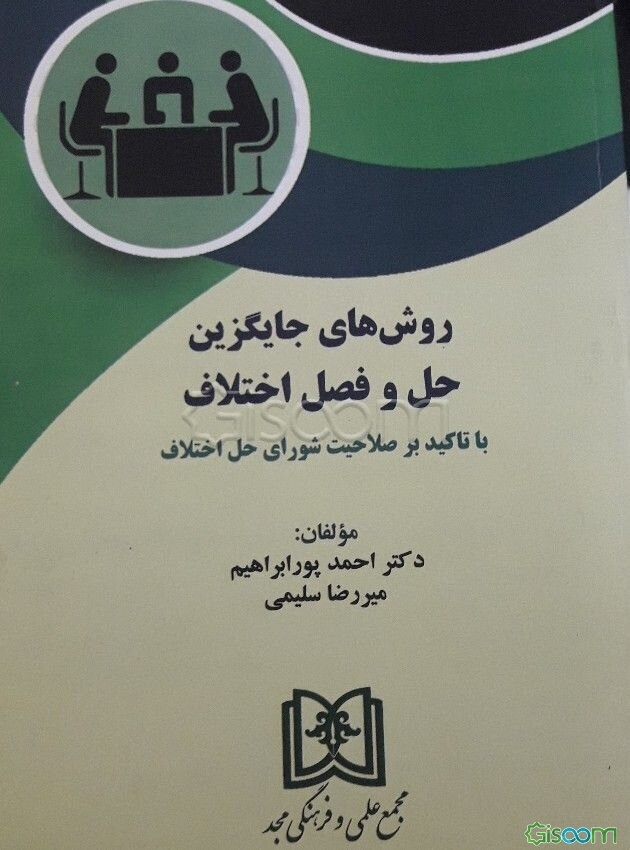 روش‌های جایگزین حل و فصل اختلاف با تاکید بر صلاحیت شورای حل اختلاف