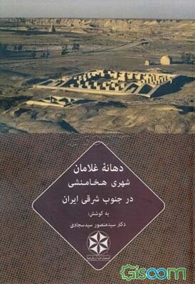 دهانه غلامان: شهری هخامنشی در جنوب شرقی ایران
