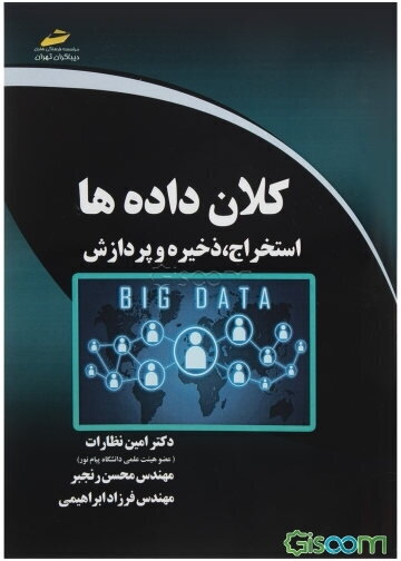 کلان داده‌ها: استخراج، ذخیره و پردازش