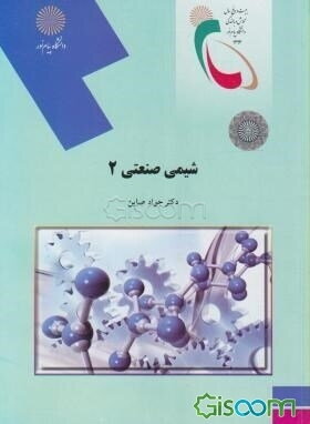 شیمی صنعتی 2: رشته شیمی
