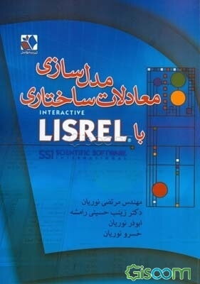 مدل‌سازی معادلات ساختاری با LISREL