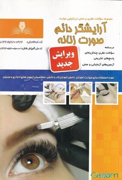 آرایشگر دائم صورت زنانه