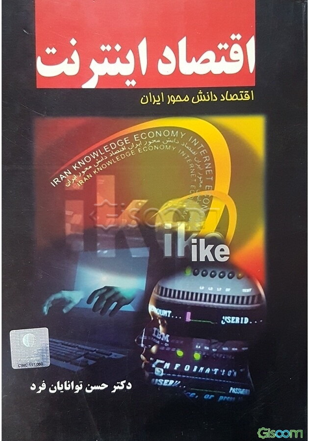 اقتصاد اینترنت = Internet economy