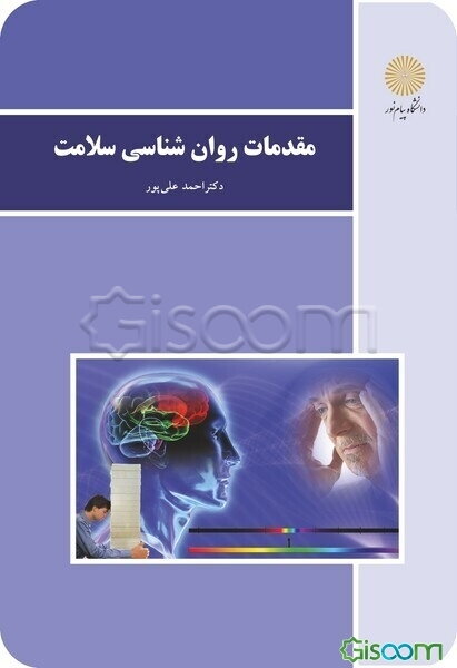 مقدمات روان‌شناسی سلامت