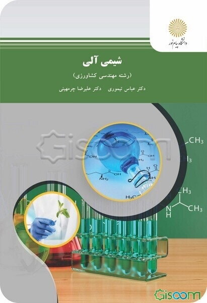 شیمی آلی (رشته علوم کشاورزی)