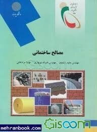 مصالح ساختمانی (رشته مهندسی معماری)