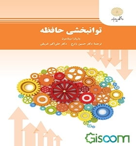 توانبخشی حافظه (رشته روان‌شناسی عمومی و بالینی)