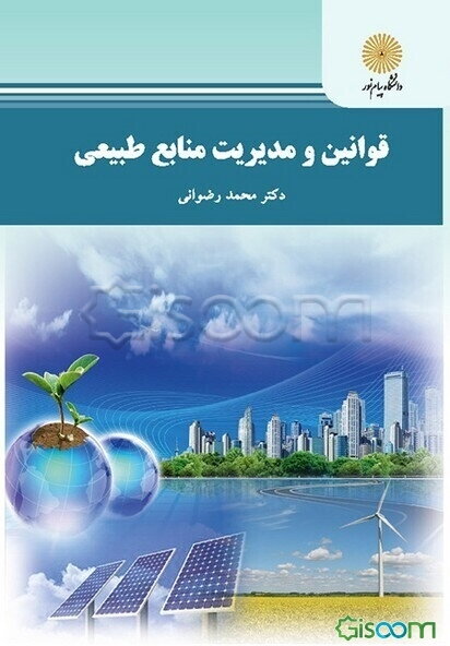 قوانین و مدیریت منابع طبیعی (رشته منابع طبیعی و محیط زیست)