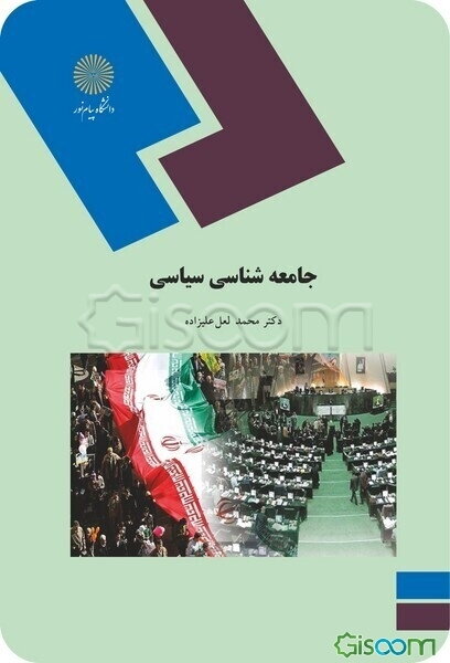 جامعه‌شناسی سیاسی (رشته علوم سیاسی)