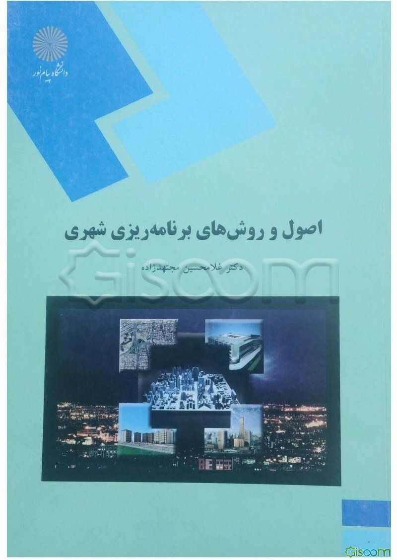 اصول و روش‌های برنامه‌ریزی شهری (رشته جغرافیا)