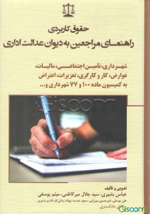 حقوق کاربردی راهنمای مراجعین به دیوان عدالت اداری: شهرداری، تامین‌اجتماعی، مالیات، عوارض، کار و کارگری، تعزیرات، اعتراض به کمیسیون ماده 100 و 77 شهردا