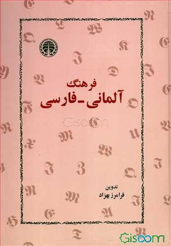 فرهنگ آلمانی - فارسی: بیش از سی‌هزار واژه زبان آلمانی معاصر و همین تعداد تعبیرات و اصطلاحات جاری