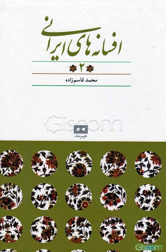 افسانه‌های ایرانی (جلد 2)