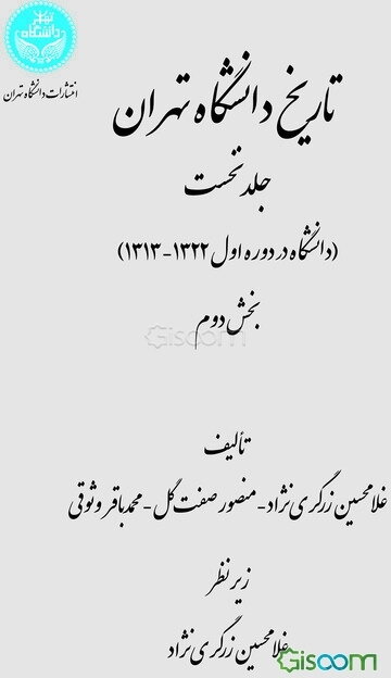 تاریخ دانشگاه تهران: دانشگاه در دوره اول 1322 - 1313 (بخش دوم) (جلد 1)