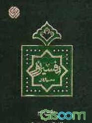 تفسیر نور: سوره‌های (17 تا 321) اسراء، کهف، مریم، طه و انبیاء (جلد 5)