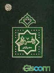 تفسیر نور: سوره‌های (7 تا 9) اعراف، انفال و یونس (جلد 3)