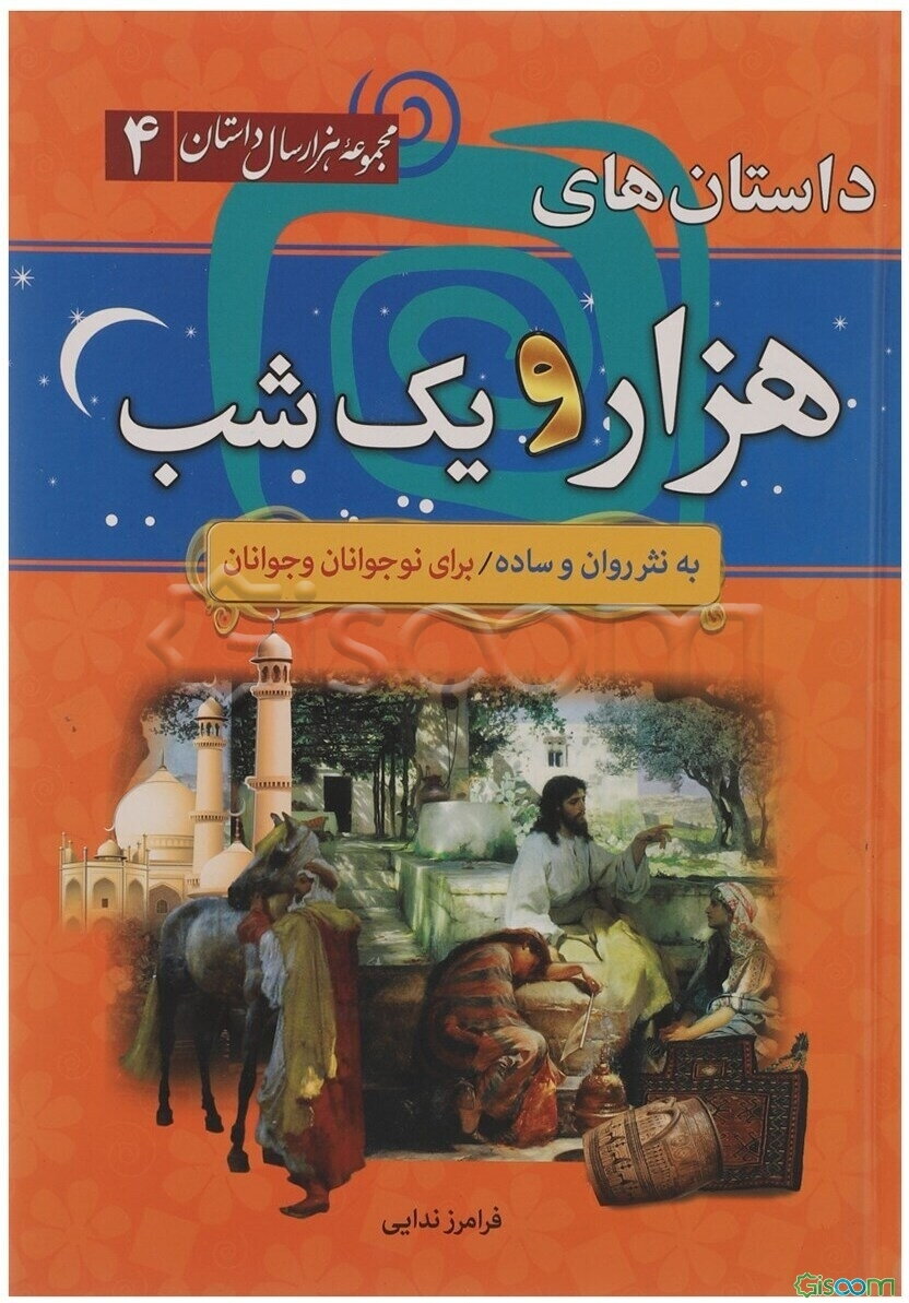 داستان‌های هزار و یکشب