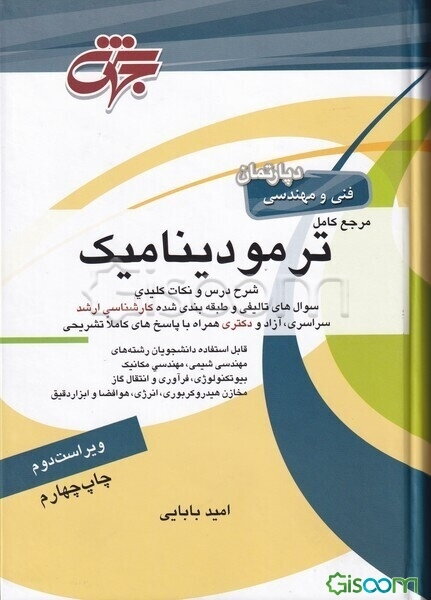 مرجع کامل ترمودینامیک: مهندسی شیمی، مکانیک، بیوتکنولوژی، انرژی، هوافضا، فرآوری و انتقال گاز، مخازن هیدروکربوری و ابزار دقیق ...