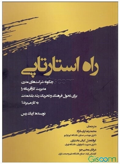 راه استارتاپی: چگونه شرکت‏‌های مدرن مدیریت کارآفرینانه را برای تحول فرهنگ و تحریک رشد بلندمدت به کار می‏‌برند؟
