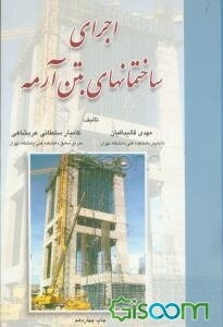 اجرای ساختمان‌های بتن آرمه