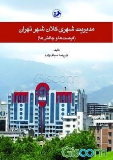 مدیریت شهری کلان‌شهر تهران (فرصت‌ها و چالش‌ها)