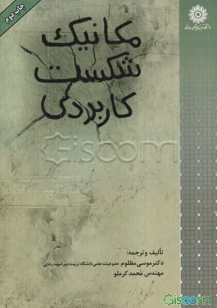 مکانیک شکست کاربردی