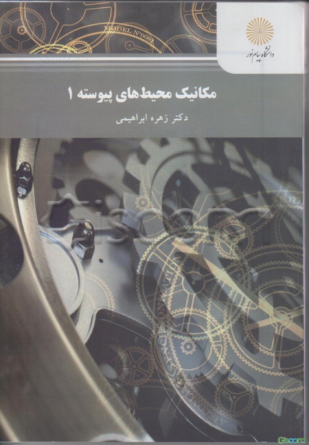 مکانیک محیط‌های پیوسته 1 (کارشناسی ارشد مهندسی مکانیک)