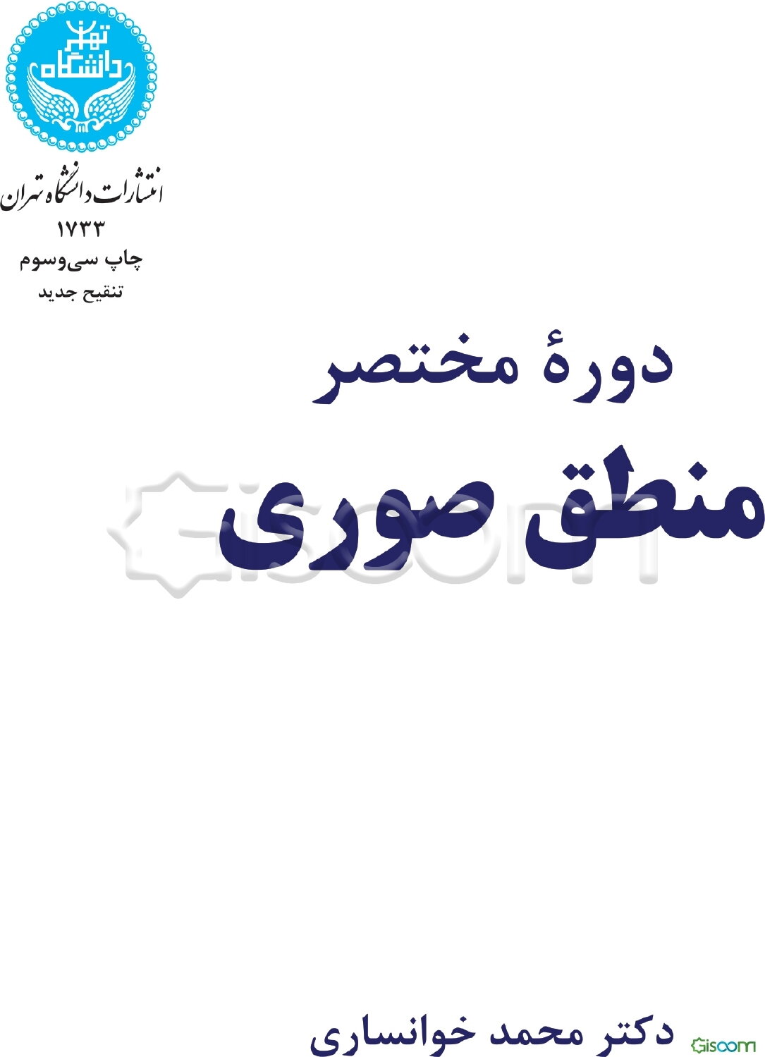 دوره مختصر منطق صوری