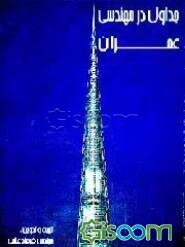 جداول در مهندسی عمران