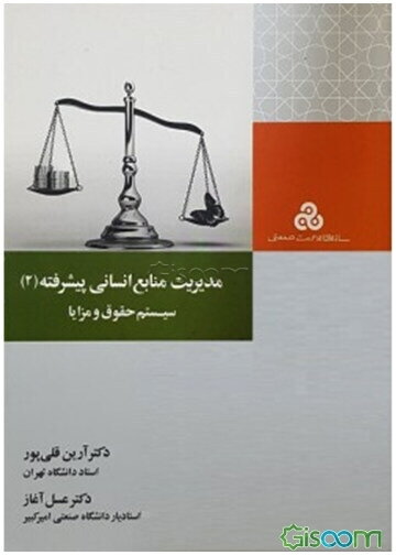 مدیریت منابع انسانی پیشرفته (2) سیستم حقوق و مزایا