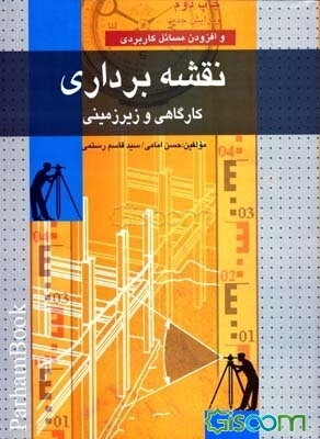 نقشه‌برداری کارگاهی و زیرزمینی (همراه با کنترل و تنظیم دستگاه‌های نقشه‌برداری): قابل استفاده رشته‌های مهندسی ژئودزی و ژئوماتیک، مهندسی عمران و مهندسی