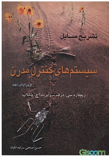 تشریح کامل مسایل سیستم‌های کنترل مدرن