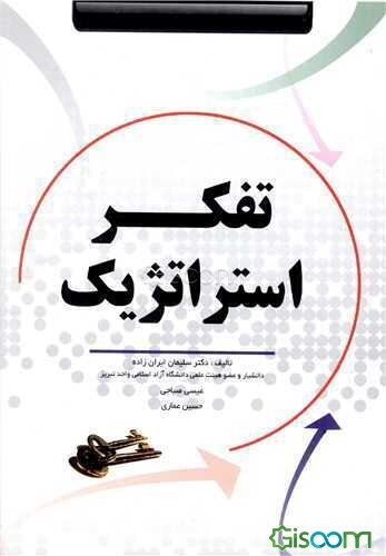 تفکر استراتژیک