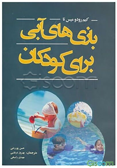 بازی‌های آبی برای کودکان